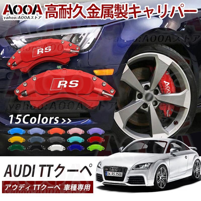 キャリパー アウディ TTクーペ 専用設計 ブレーキキャリパー Audi TT