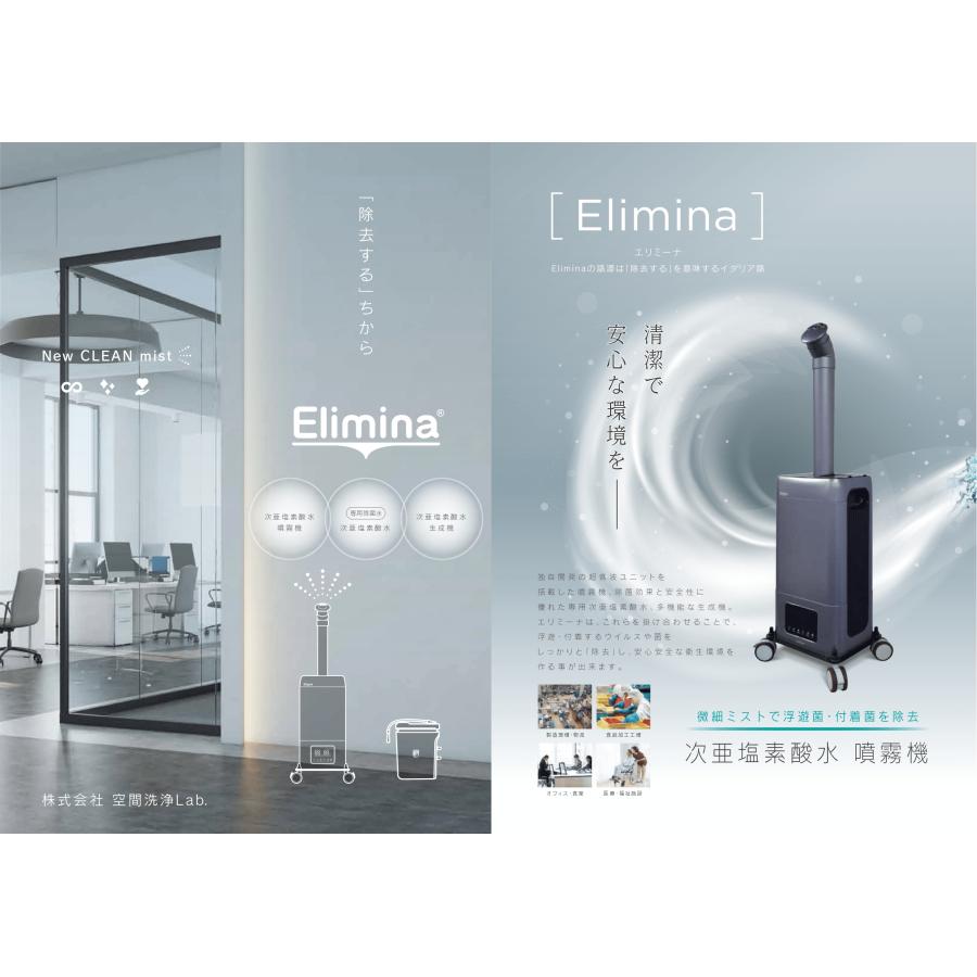 空気洗浄機 Elimina AE-U01 次亜塩素酸噴霧機 エリミーナ 空間洗浄Lab. 次亜塩素酸噴霧機 Elimina(エリミーナ) AEーU01 1台