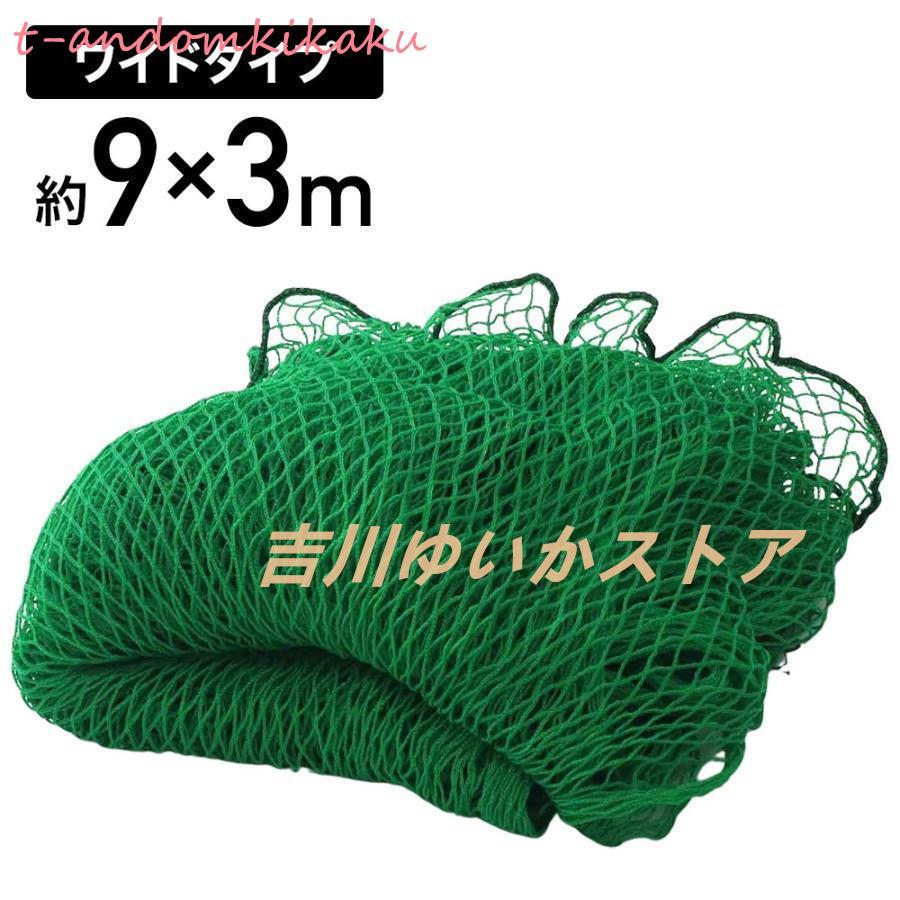 ネット　９ｍ×３ｍ ネット9m×3m