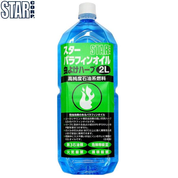スター商事 スターパラフィンオイル 虫よけハーブ 2L 725000 12877 