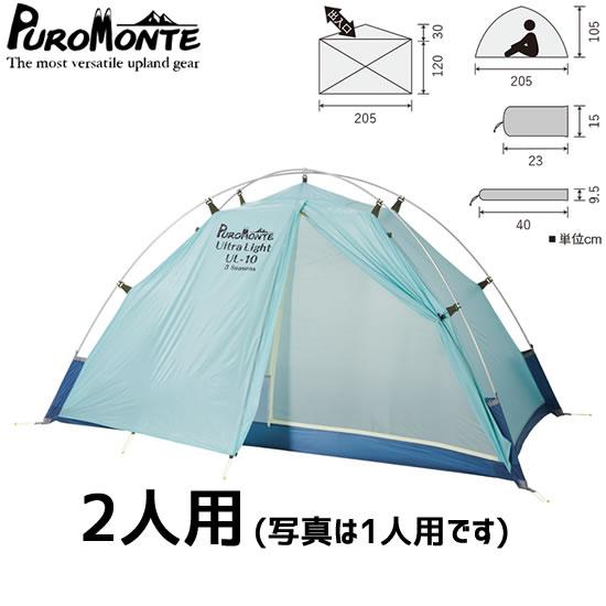 1泊のみ】プロモンテ UL-20 3S PUROMONTE シェルター UL-20 3S