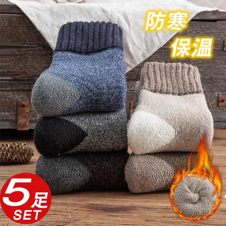 靴下 メンズ あったか ソックス 冷え症 暖かい やや厚手 秋冬用 5足セット おしゃれ 綿 ウール 厚地 厚手 保温 防寒 Ssk1801 芳子オトリ 通販 Yahoo ショッピング
