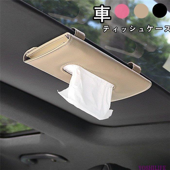 ティッシュケース レザー ティッシュボックス 多機能車用品 サンバイザー 車用収納バッグ 車用収納ポケット 車載用 カーアクセサリー 内装 オシャレ 車 用品 Cz Xrxa Yoshilife 通販 Yahoo ショッピング