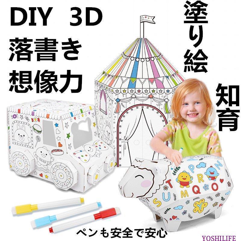 塗り絵 知育 折り紙 3d Diy 子供 想像力 色塗り トレーニング 幼児 お絵描き 組み立て ぬりえ 落書き エコ ギフト プレゼント お誕生日 Cz Xrxyn0127 Yoshilife 通販 Yahoo ショッピング