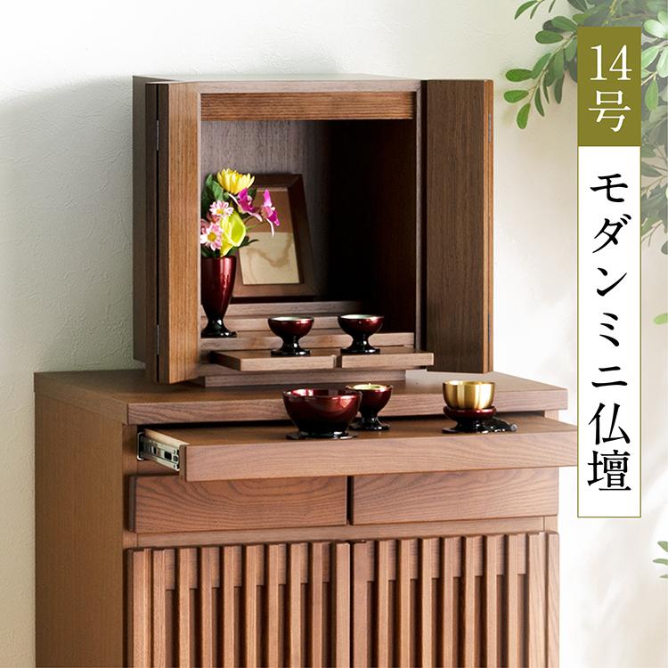 送料無料】ミニ仏壇 仏壇 モダン仏壇 14号 完成品 コンパクト 送料無料】ミニ仏壇 仏壇 モダン仏壇 14号 完成品 コンパクト