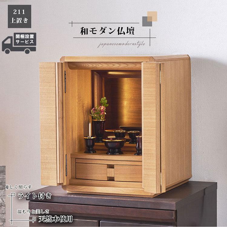 設置配送無料】完成品 和モダン仏壇 211 上置き 17号 仏壇 幅38cm 高さ