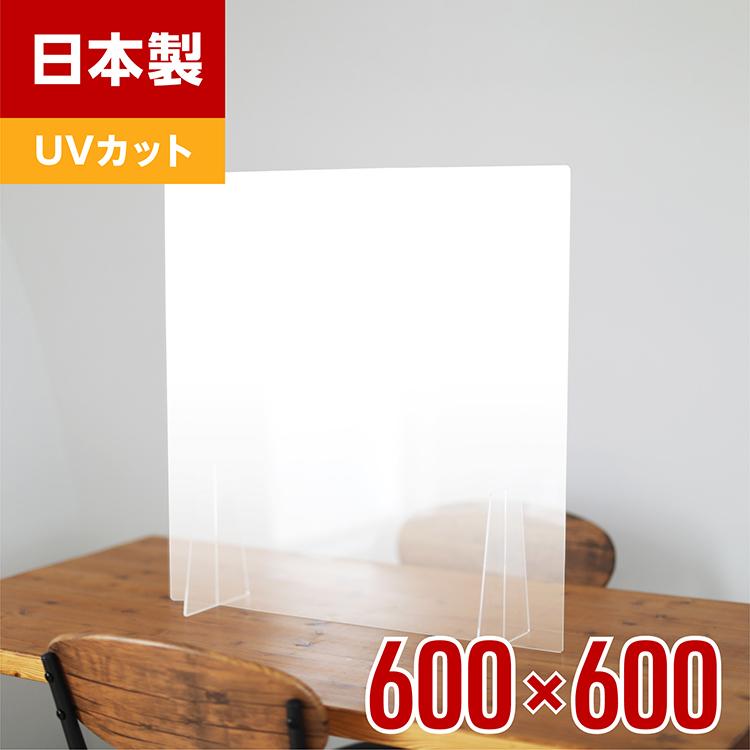 日本製 透明 アクリル パーテーション W600mm×H600mm 飛沫防止パネル 窓なし【組立式 UVカット仕様 間仕切り デスク用 卓上 樹脂製 衝立 感染症 対策