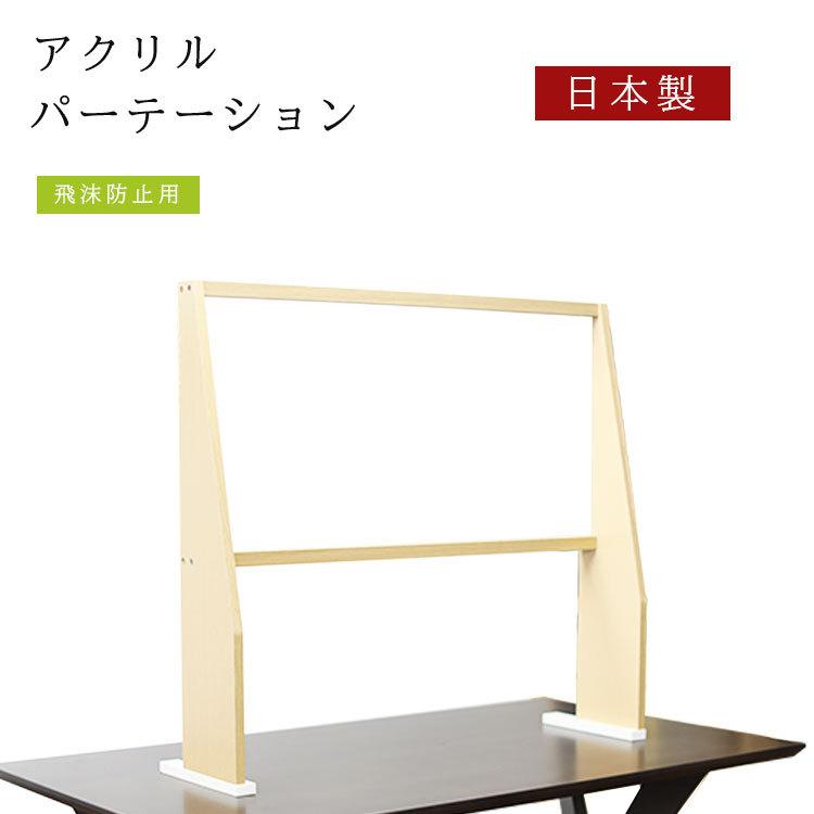 日本製 透明 アクリル パーテーション【飛沫防止パネル レジカウンター コンビニ 組立式 木枠 丈夫 感染症 対策】