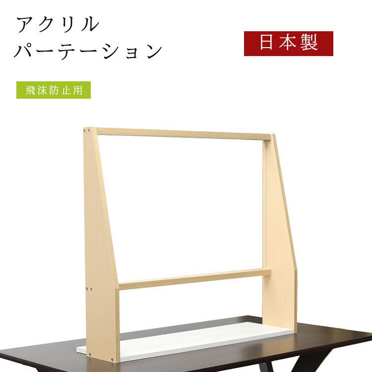 日本製 透明 アクリル パーテーション【飛沫防止パネル 受付 窓口業務 組立式 木枠 丈夫 感染症 対策】