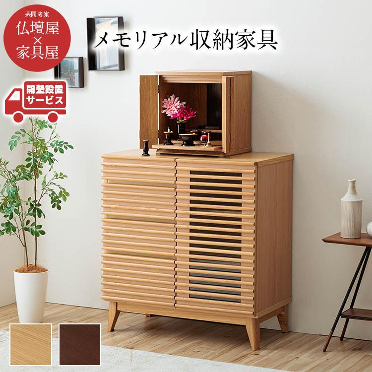 設置配送無料 仏壇台 幅80cm ロータイプ 2色展開 仏壇 台 下台