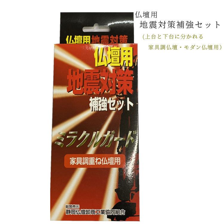 仏壇用 地震対策補強セット ミラクルガード 地震対策 補強 家具調 家具