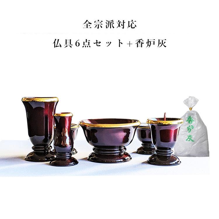 新品未使用】仏具セット 3.0 寸ワインレッド 香炉灰（全宗派】モダン 