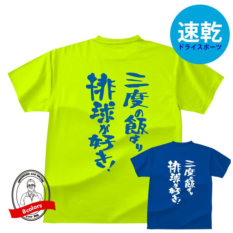 ドライスポーツTシャツ バレー 三度の飯より排球（バレーボール）が 
