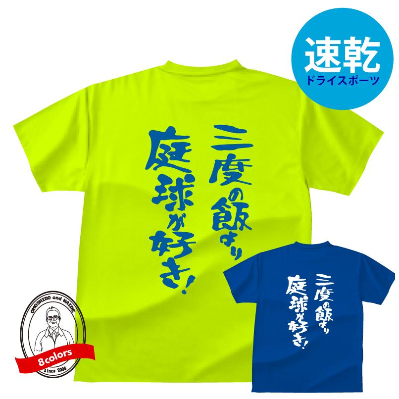 ドライスポーツTシャツ テニス 三度の飯より庭球（テニス）が好き！T