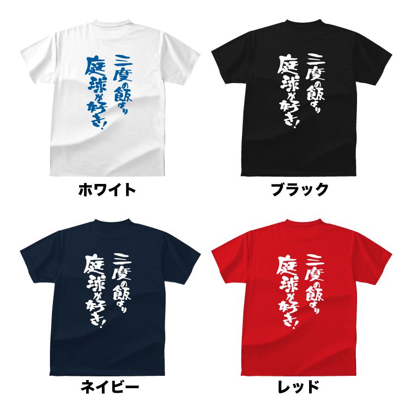 ドライスポーツTシャツ テニス 三度の飯より庭球（テニス）が好き！T