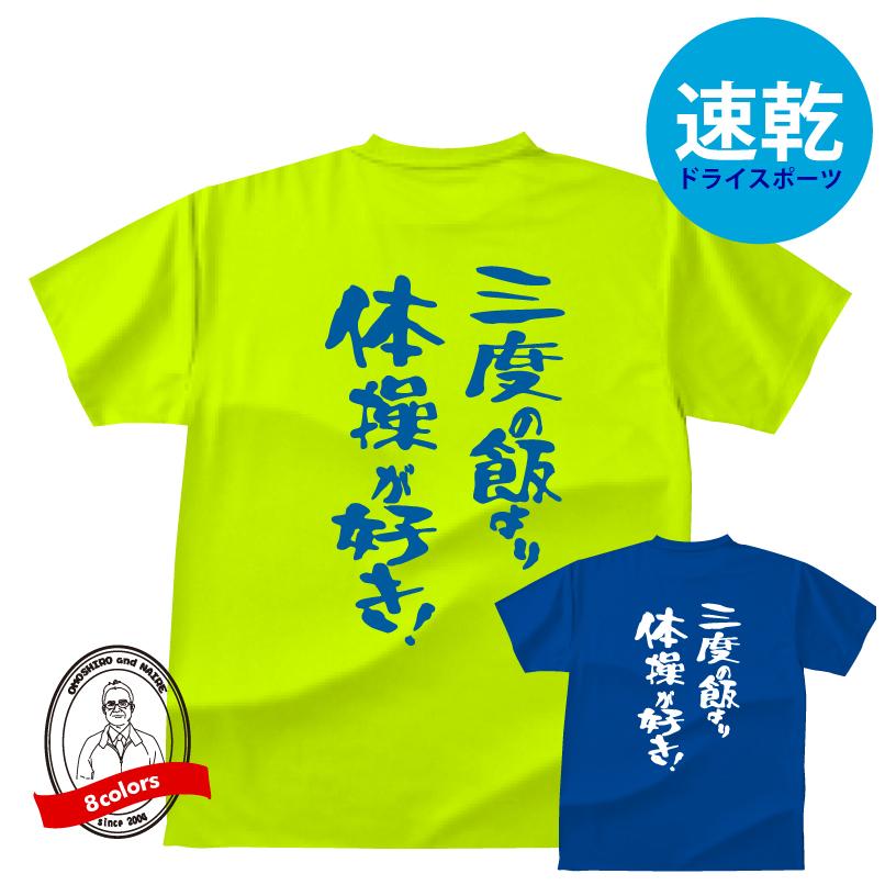ドライスポーツTシャツ 体操 三度の飯より体操が好き！Tシャツ