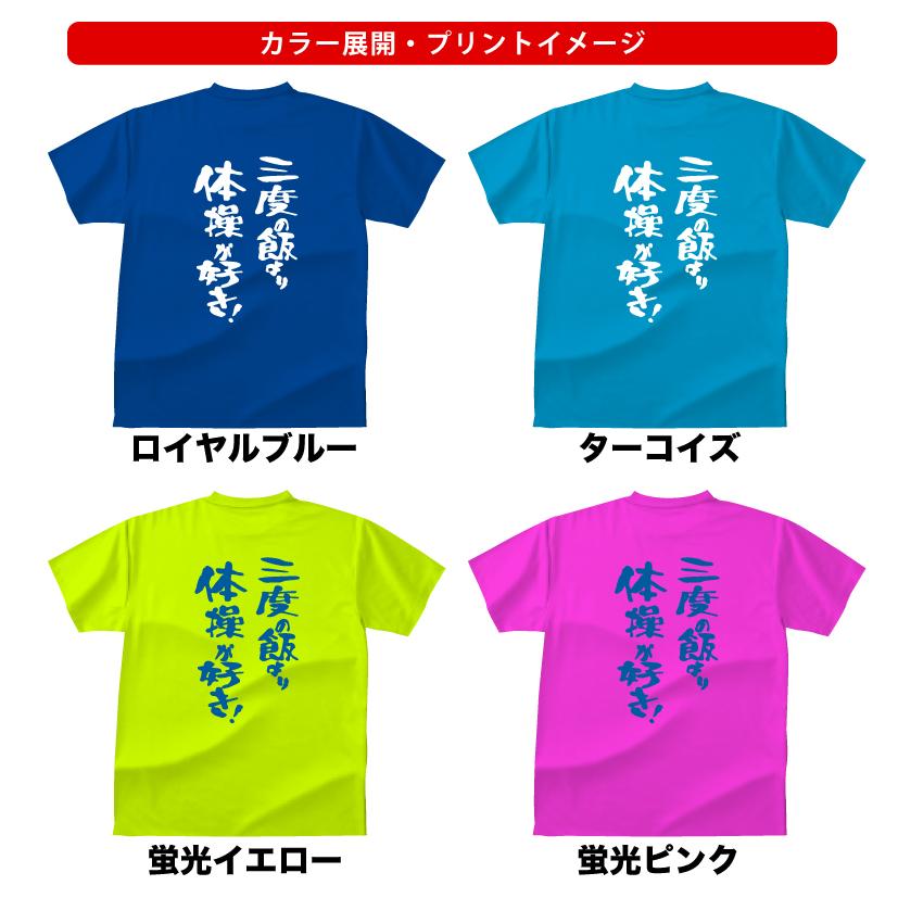 ドライスポーツTシャツ 体操 三度の飯より体操が好き！Tシャツ