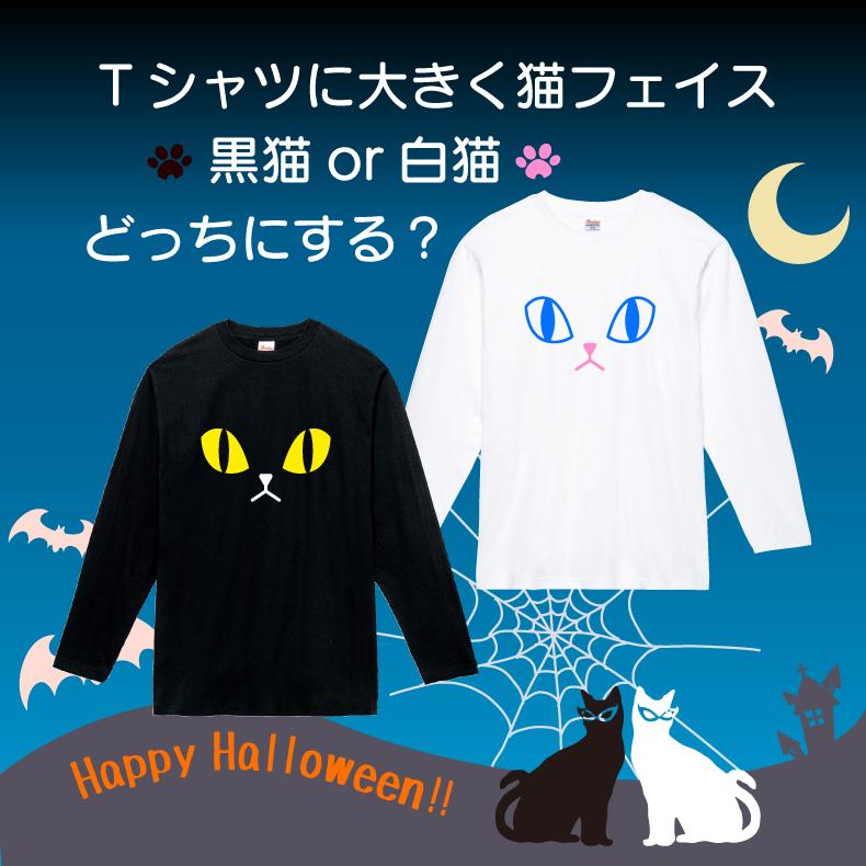 ハロウィンTシャツ「ねこフェイスロングスリーブTシャツ
