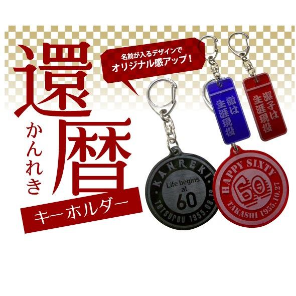 名入れ無料!還暦名入れアクリルキーホルダー : プリントハウス