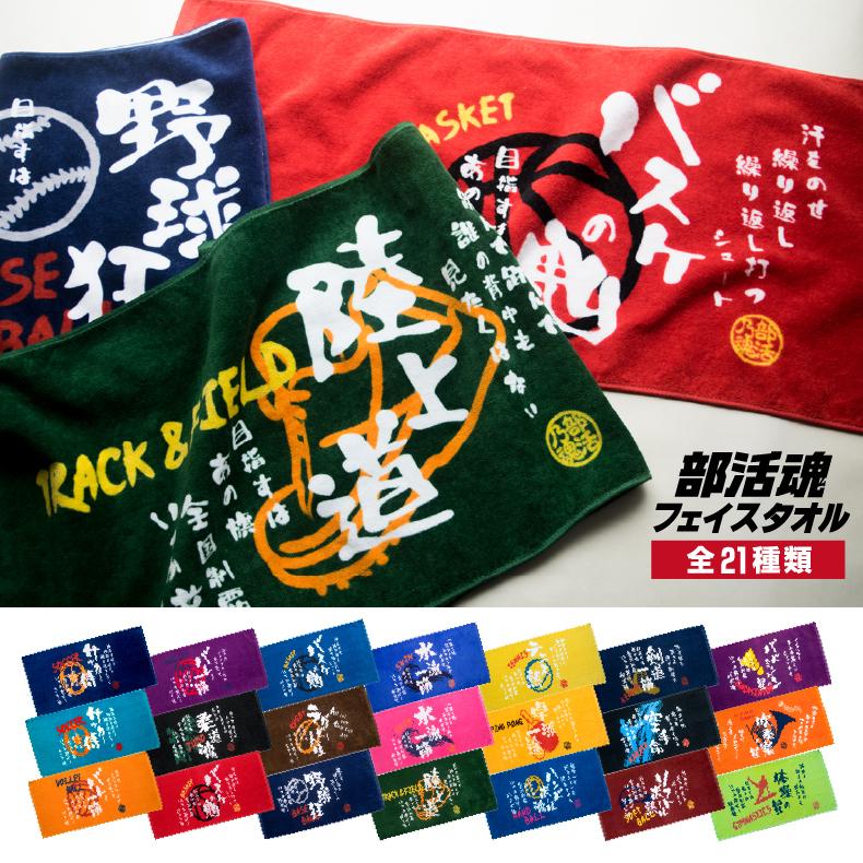 部活魂 タオル プリントフェイスタオル スポーツ クラブ 応援 プレゼント チーム おそろい 野球 サッカー バスケ バレー テニス ラグビー 水泳 陸上 Nbh03 プリントハウスフォーティーン 通販 Yahoo ショッピング
