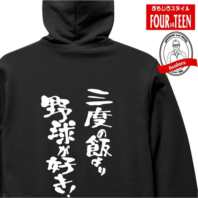 三度の飯より野球が好き パーカー おもしろパーカー Ompfg018 プリントハウスフォーティーン 通販 Yahoo ショッピング