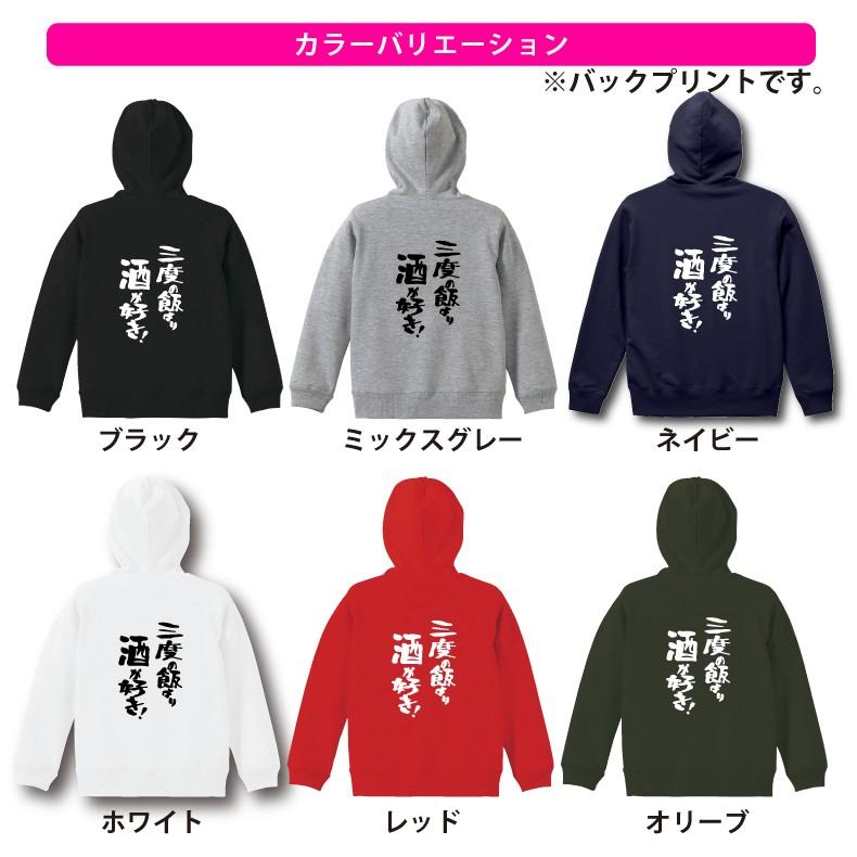 三度の飯より酒が好き パーカー おもしろパーカー Ompfg026 プリントハウスフォーティーン 通販 Yahoo ショッピング