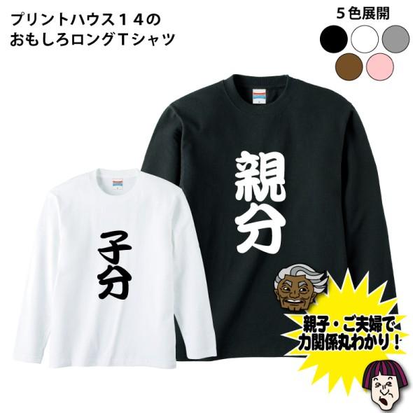 おもしろロングTシャツ 親分・子分ロングTシャツ : プリントハウス