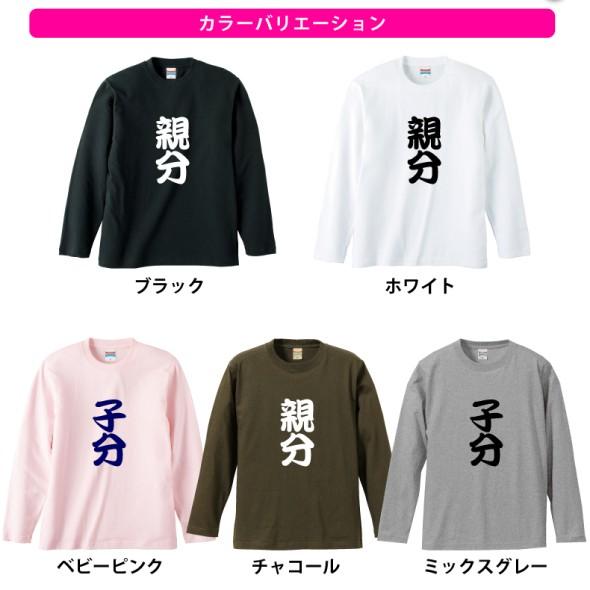 おもしろロングTシャツ 親分・子分ロングTシャツ : プリントハウス