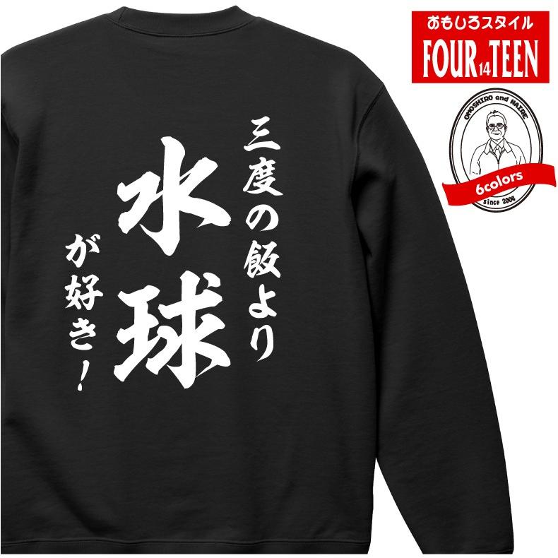 おもしろスウェット 和風三度の飯より水球が好き 部活 Oromsw125 プリントハウスフォーティーン 通販 Yahoo ショッピング