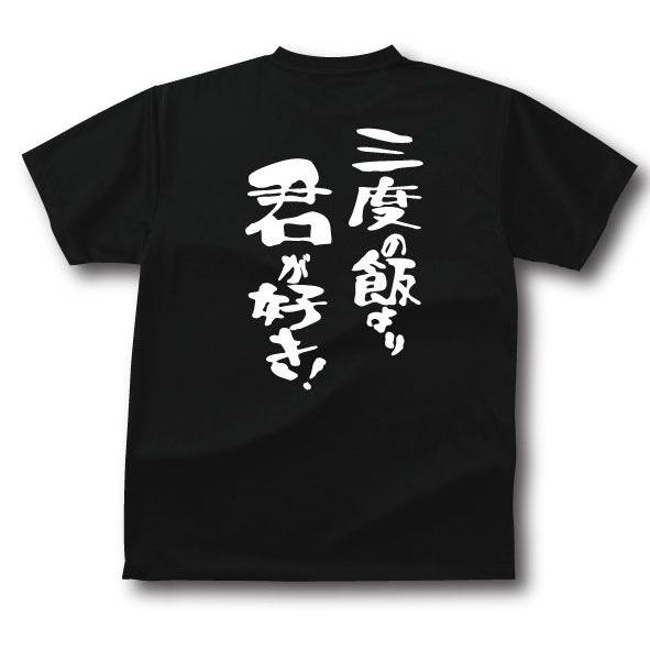 三度の飯より服が好き 三度の飯より君が好き Tシャツ おもしろ メンズ レディース ジュニア