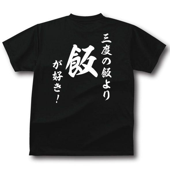 和風・三度の飯より飯が好き Tシャツ : プリントハウスフォーティーン 