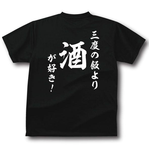 和風・三度の飯より酒が好き Tシャツ : プリントハウスフォーティーン