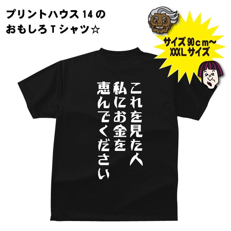 金欠です。お金を恵んでください これを見た人 私にお金を恵んでくださいTシャツ おもしろTシャツ
