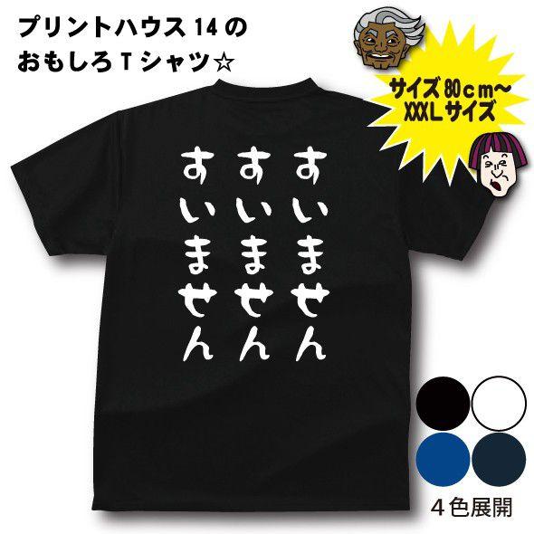 すいませんすいませんすいません Tシャツ : プリントハウス
