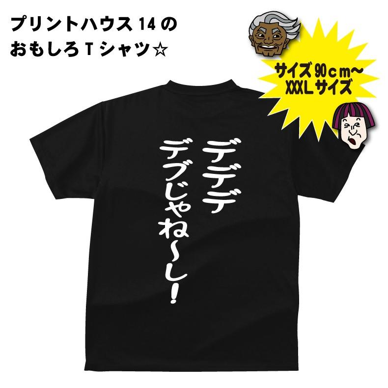 デデデ デブじゃね し ｔシャツ おもしろｔシャツ Oromt25 プリントハウスフォーティーン 通販 Yahoo ショッピング