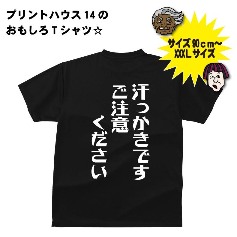 汗っかきです ご注意くださいTシャツ おもしろTシャツ : プリント