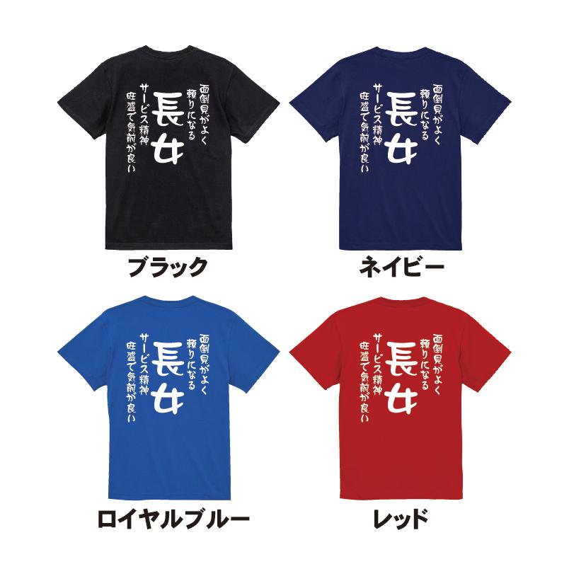 長女Tシャツ 面倒見がよく頼りになる サービス精神旺盛で気前が良い