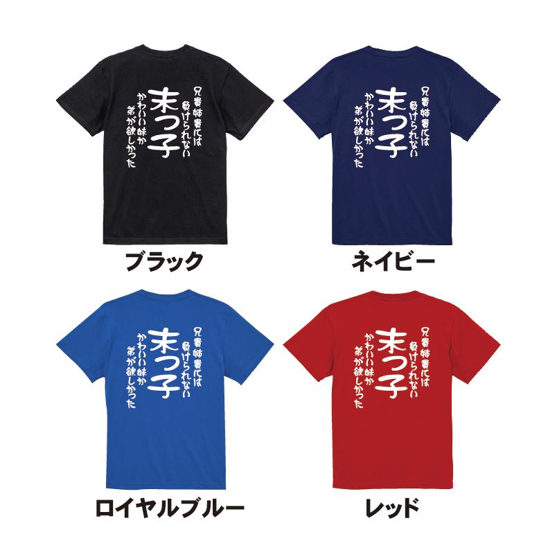 匿名配送　妹は知っている Tシャツ 当選品 末っ子Tシャツ 兄貴姉貴には負けられない かわいい妹か弟が欲しかった