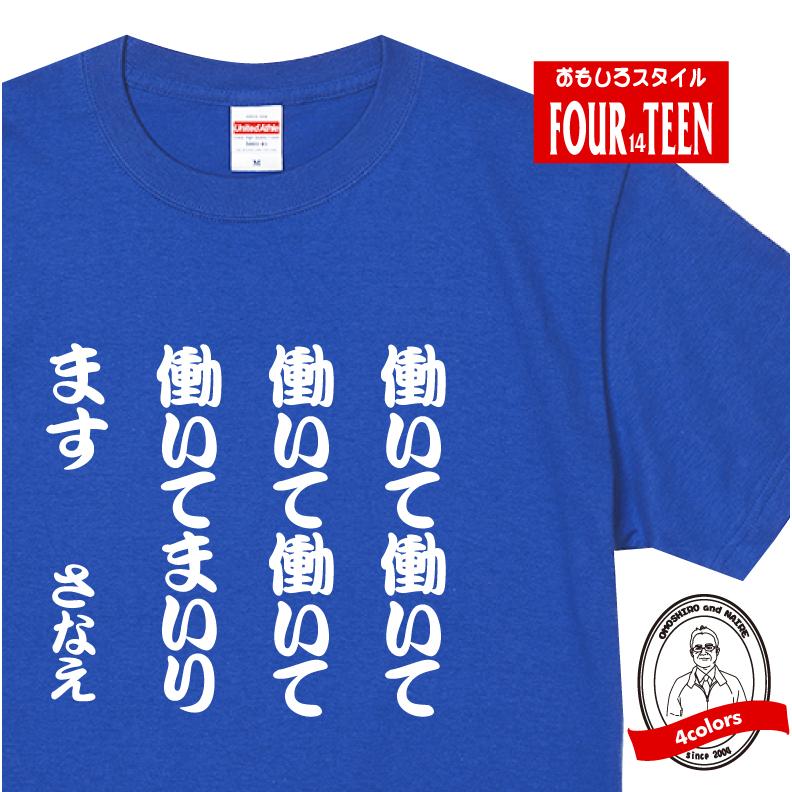 名前入り おもしろ Tシャツ 働いて働いて働いて働いて働いてまいります
