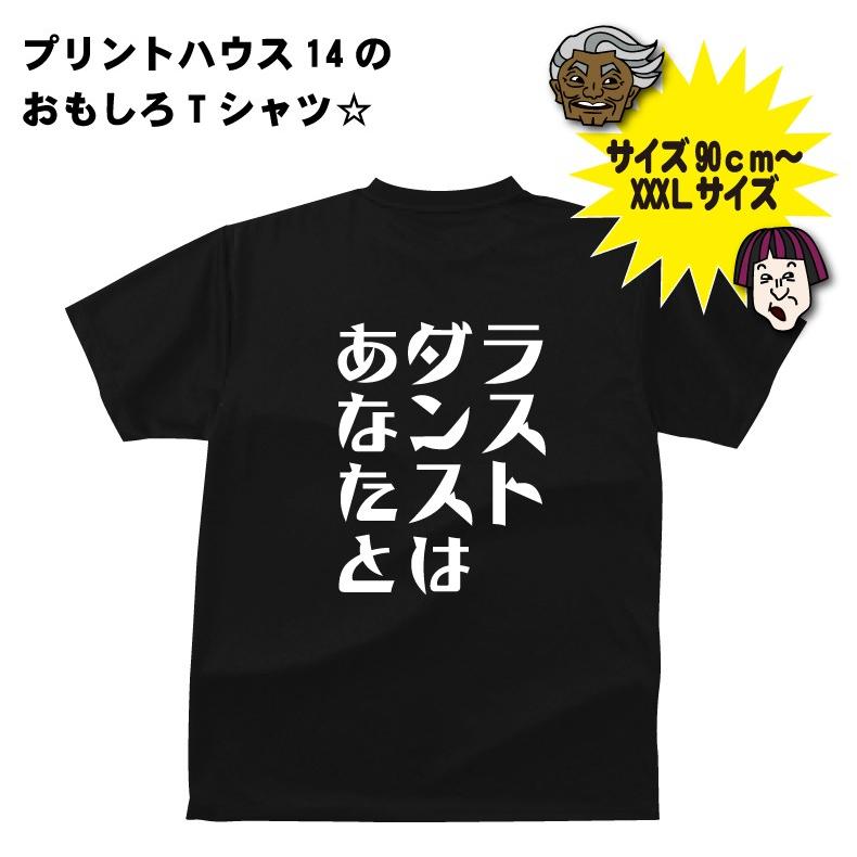 ラストダンスはあなたと…Tシャツ おもしろ メンズ レディース ジュニア