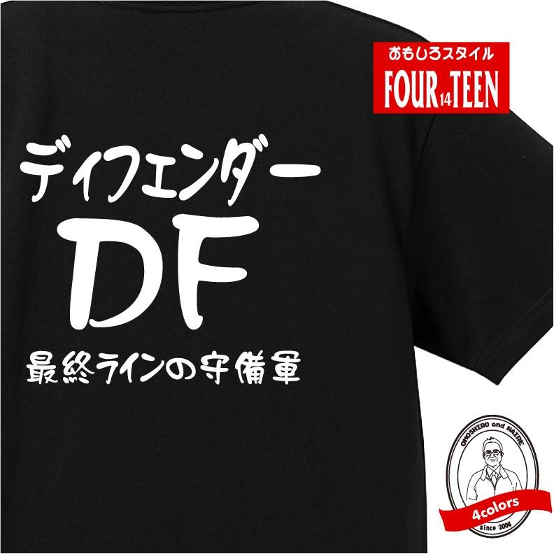 ディフェンダー Df ｔシャツ サッカーポジション おもしろ メンズ レディース ジュニア キッズ 中厚手 Oromtsc02 プリントハウスフォーティーン 通販 Yahoo ショッピング