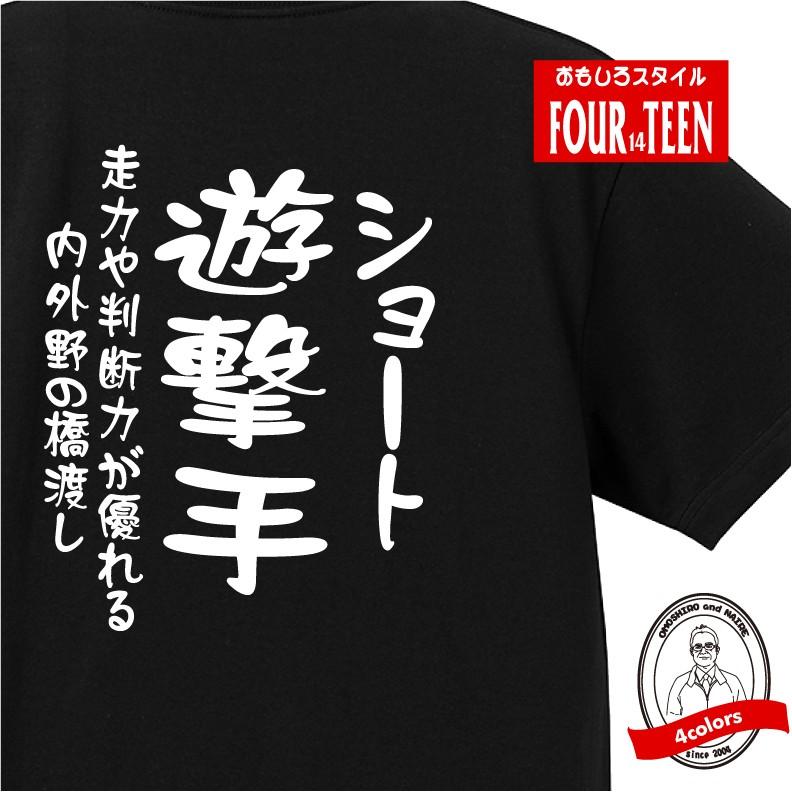 遊塁手（ショート）Ｔシャツ（野球ポジション） おもしろ メンズ レディース ジュニア キッズ 中厚手｜yoshimi