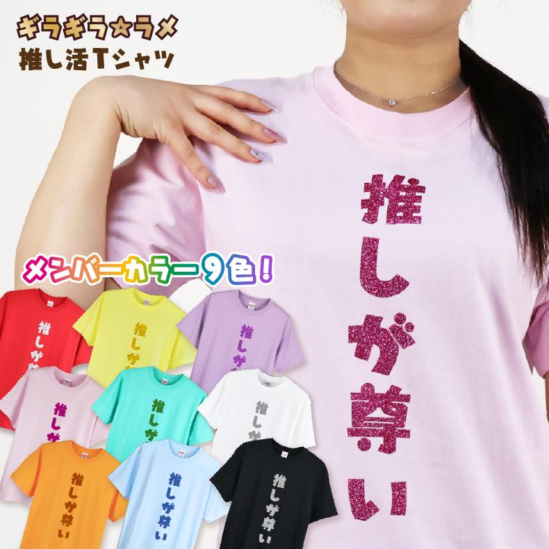 man 推し活セット(※まとめ売り/おまけ(Tシャツ、パンフ、ぺンラ等) メンカラ9色】推し活Tシャツ｜推しが尊い｜ギラギラ☆ラメ 推し活