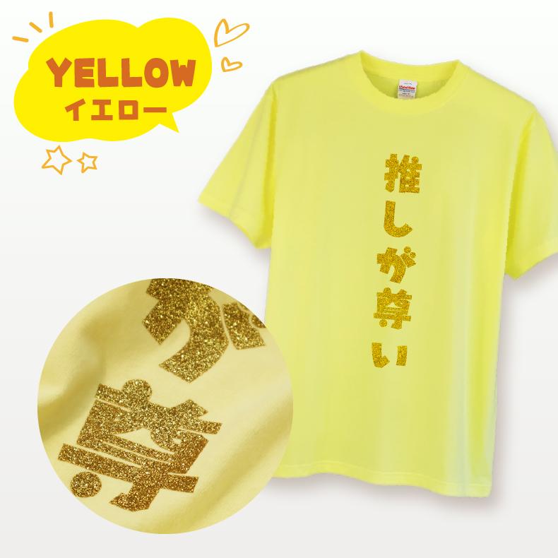 メンカラ9色】推し活Tシャツ｜推しが尊い｜ギラギラ☆ラメ 推し活