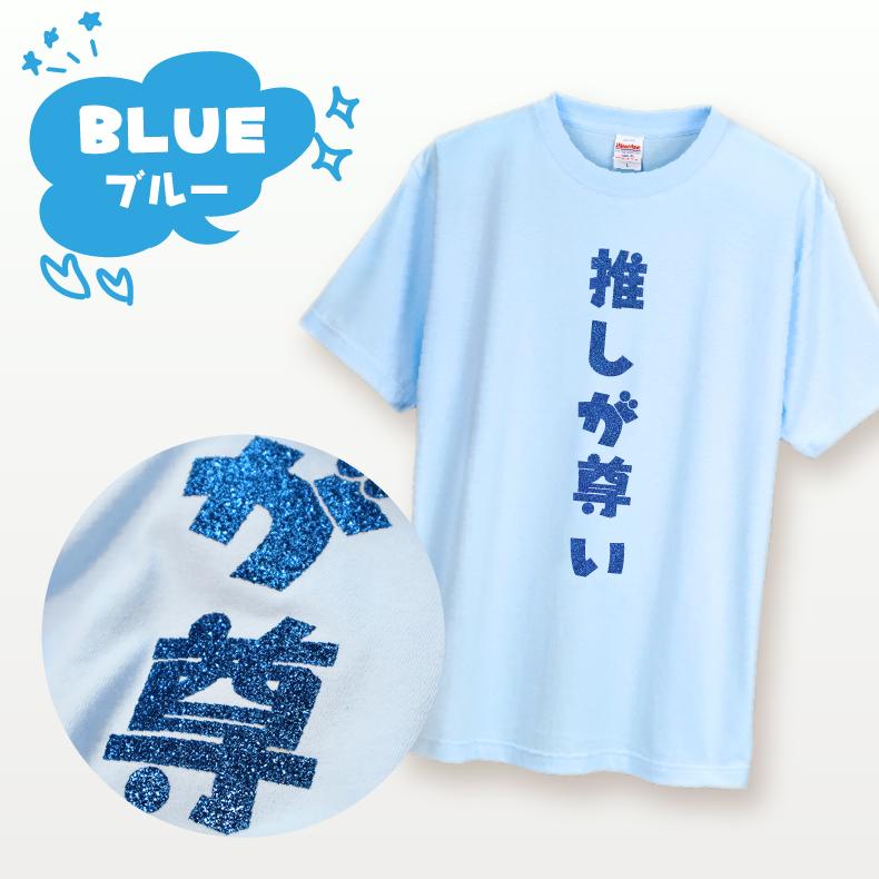 メンカラ9色】推し活Tシャツ｜推しが尊い｜ギラギラ☆ラメ 推し活