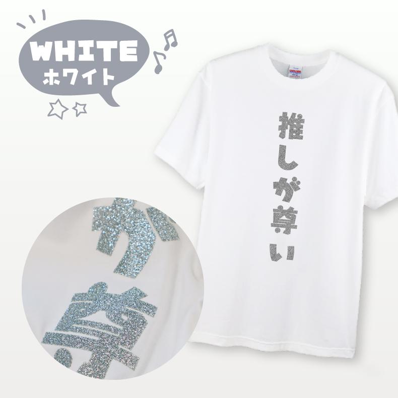 メンカラ9色】推し活Tシャツ｜推しが尊い｜ギラギラ☆ラメ 推し活