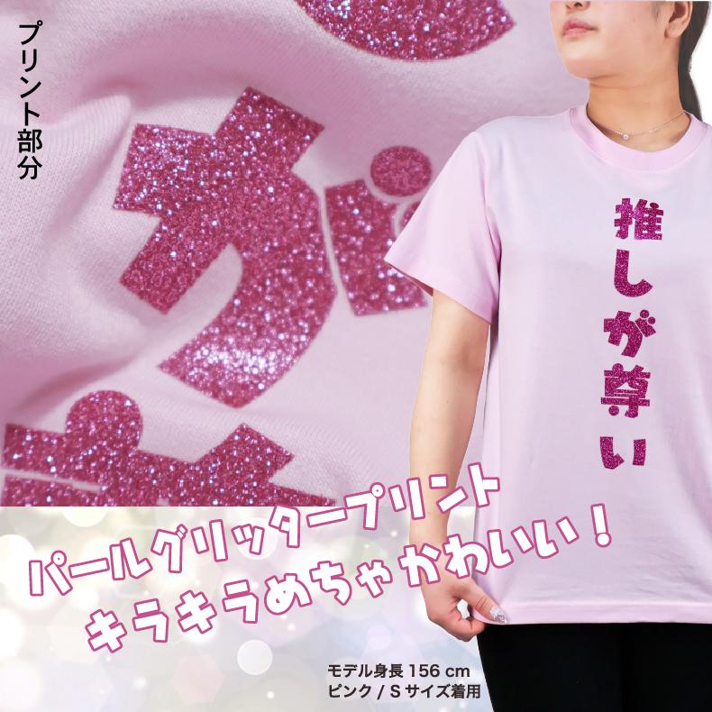 メンカラ9色】推し活Tシャツ｜推しが尊い｜ギラギラ☆ラメ 推し活