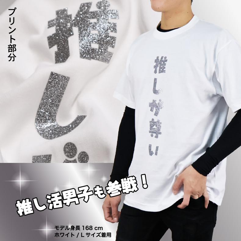 メンカラ9色】推し活Tシャツ｜推しが尊い｜ギラギラ☆ラメ 推し活