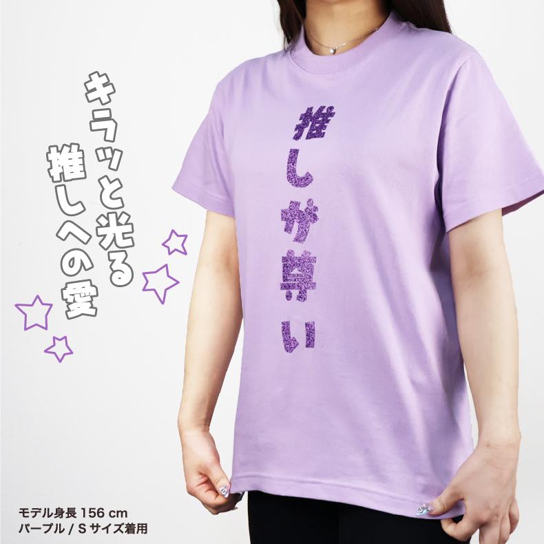メンカラ9色】推し活Tシャツ｜推しが尊い｜ギラギラ☆ラメ 推し活