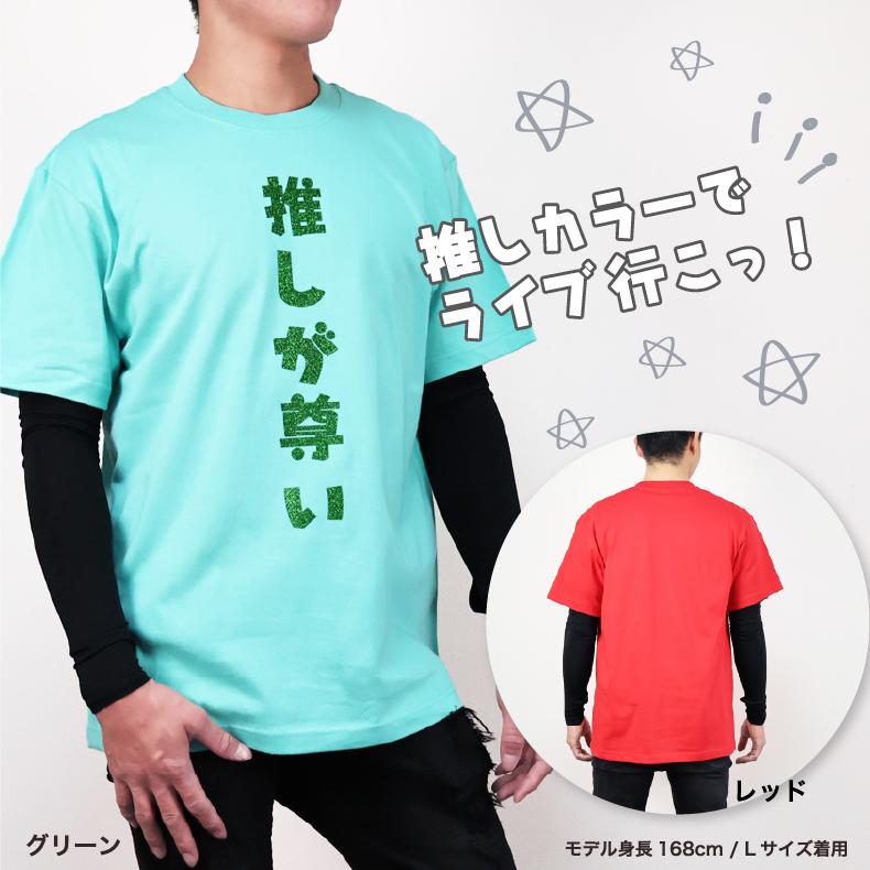 メンカラ9色】推し活Tシャツ｜推しが尊い｜ギラギラ☆ラメ 推し活